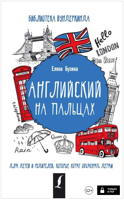 Английский на пальцах - Бузина (2018)_0.png